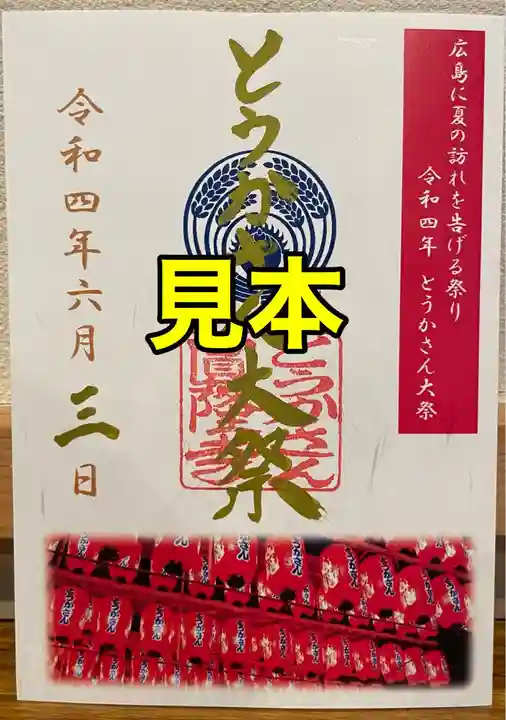 とうかさん圓隆寺の御朱印