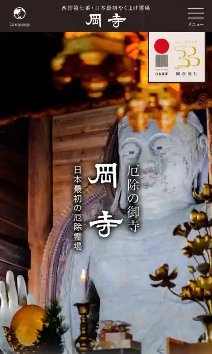 岡寺(龍蓋寺)の{uncategorized: "未分類", other: "その他", undefined: "問題あり", building: "その他建物", grave: "お墓", sacred_gate: "鳥居", guardian: "狛犬", statue: "像", buddha: "仏像", history: "歴史", nature: "自然", garden: "庭園", animal: "動物", pagoda: "塔", temizu: "手水舎", mountain_gate: "山門・神門", sanctuary: "本殿・本堂", subordinate: "末社・摂社", art: "芸術", scenery: "景色", jizo: "地蔵", ema: "絵馬", goshuin: "御朱印", omikuji: "おみくじ", items: "授与品その他", amulet: "お守り", goshuincho: "御朱印帳", eats: "食事", festival: "お祭り", votive_dance: "神楽", shichigosan: "七五三参", wedding: "結婚式", experience: "体験その他", initially: "初詣", around: "周辺", anti_infection: "感染症対策"}