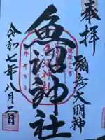 魚沼神社(新潟県)