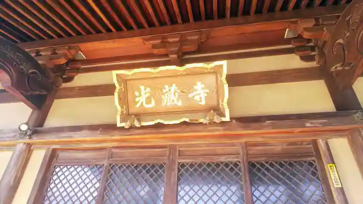 光蔵寺のその他建物