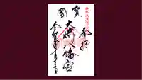 大崎八幡宮の御朱印