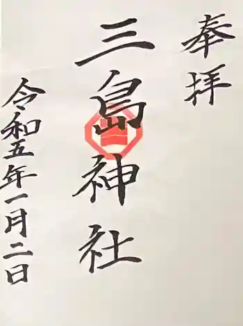 三島神社の御朱印 2023年01月