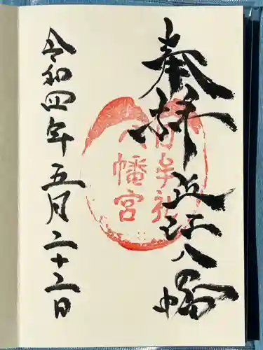 日牟禮八幡宮の御朱印