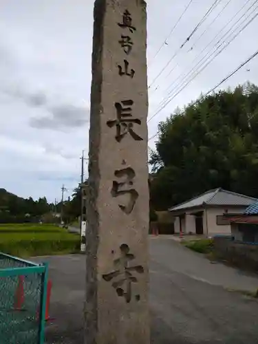 長弓寺(奈良県)