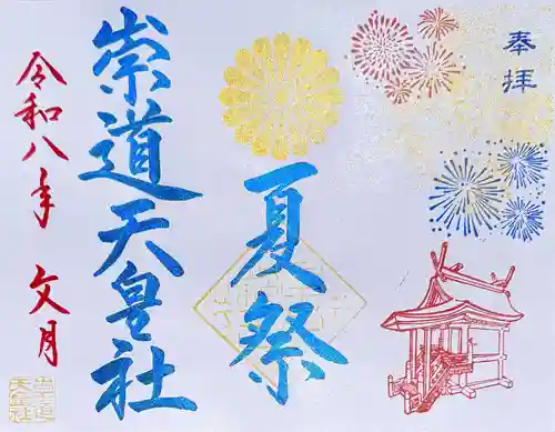 崇道天皇社の御朱印
