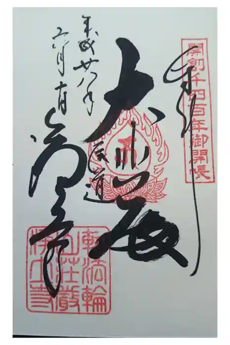 浄土寺の御朱印