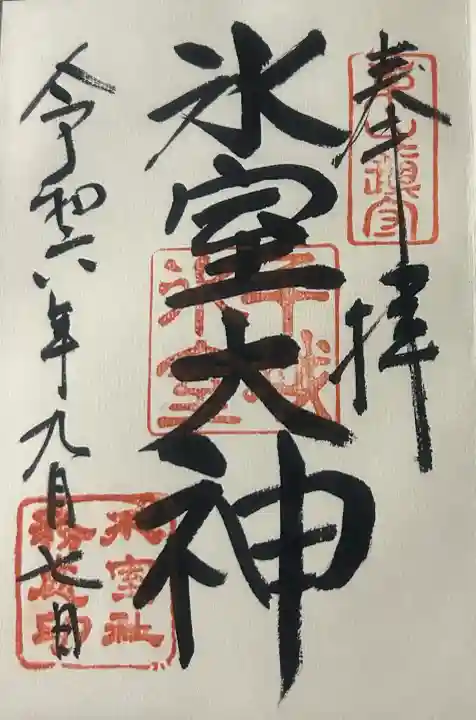 氷室神社の{uncategorized: "未分類", other: "その他", undefined: "問題あり", building: "その他建物", grave: "お墓", sacred_gate: "鳥居", guardian: "狛犬", statue: "像", buddha: "仏像", history: "歴史", nature: "自然", garden: "庭園", animal: "動物", pagoda: "塔", temizu: "手水舎", mountain_gate: "山門・神門", sanctuary: "本殿・本堂", subordinate: "末社・摂社", art: "芸術", scenery: "景色", jizo: "地蔵", ema: "絵馬", goshuin: "御朱印", omikuji: "おみくじ", items: "授与品その他", amulet: "お守り", goshuincho: "御朱印帳", eats: "食事", festival: "お祭り", votive_dance: "神楽", shichigosan: "七五三参", wedding: "結婚式", experience: "体験その他", initially: "初詣", around: "周辺", anti_infection: "感染症対策"}