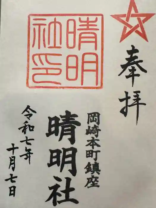 晴明社(本町晴明神社)の御朱印