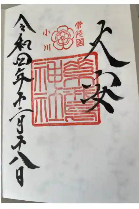 素鵞神社の御朱印