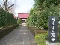 正福寺(東京都)