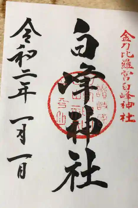 白峰神社の御朱印