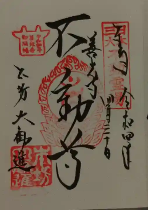 善光寺の御朱印