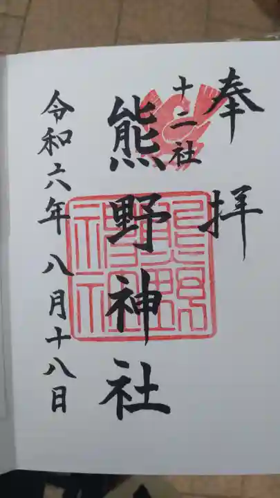 熊野神社の御朱印