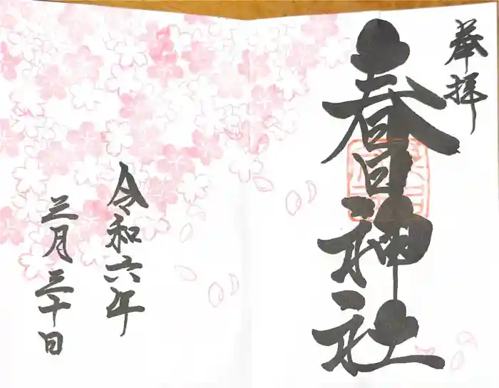 春日大社の御朱印