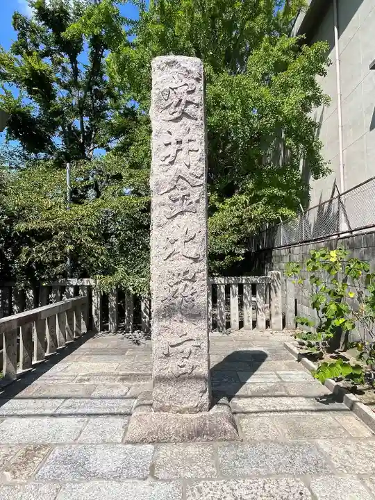 安井金比羅宮(京都府)