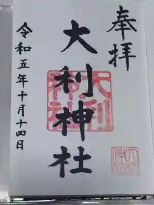 大利神社(大阪府)