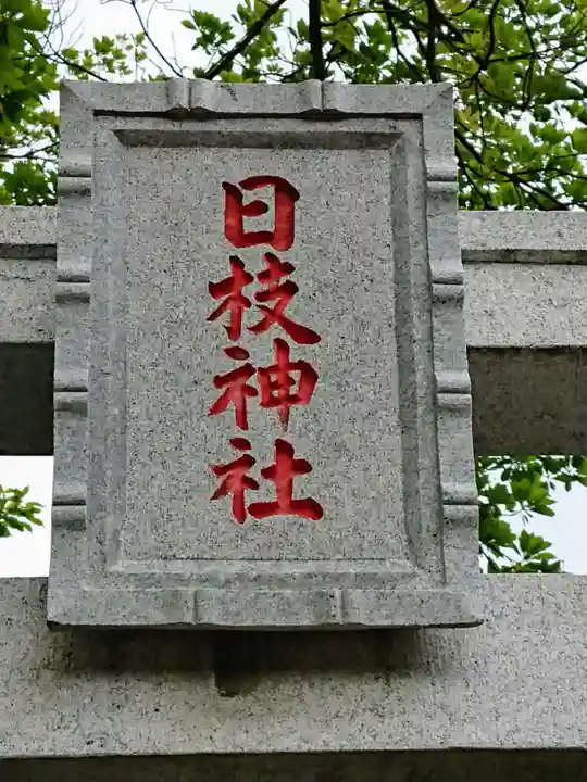 日枝神社のその他建物