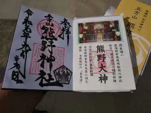 五方山熊野神社の御朱印