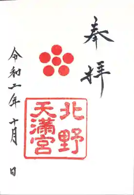 御朱印　梅の神紋