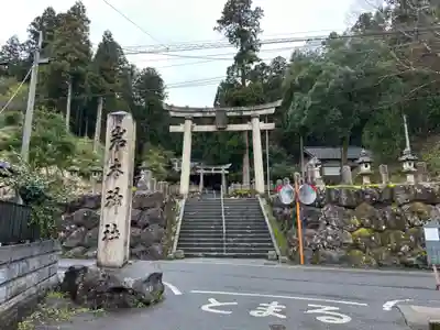 岩本神社(福井県)