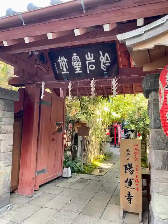 陽運寺(東京都)