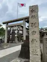 羽田神社の{uncategorized: "未分類", other: "その他", undefined: "問題あり", building: "その他建物", grave: "お墓", sacred_gate: "鳥居", guardian: "狛犬", statue: "像", buddha: "仏像", history: "歴史", nature: "自然", garden: "庭園", animal: "動物", pagoda: "塔", temizu: "手水舎", mountain_gate: "山門・神門", sanctuary: "本殿・本堂", subordinate: "末社・摂社", art: "芸術", scenery: "景色", jizo: "地蔵", ema: "絵馬", goshuin: "御朱印", omikuji: "おみくじ", items: "授与品その他", amulet: "お守り", goshuincho: "御朱印帳", eats: "食事", festival: "お祭り", votive_dance: "神楽", shichigosan: "七五三参", wedding: "結婚式", experience: "体験その他", initially: "初詣", around: "周辺", anti_infection: "感染症対策"}