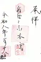 瓊寶庫山本宮の御朱印