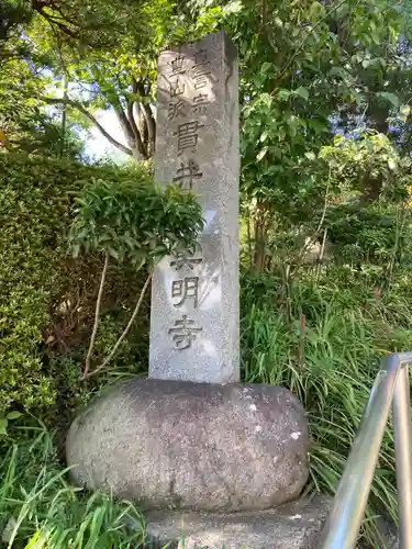 真明寺のその他建物