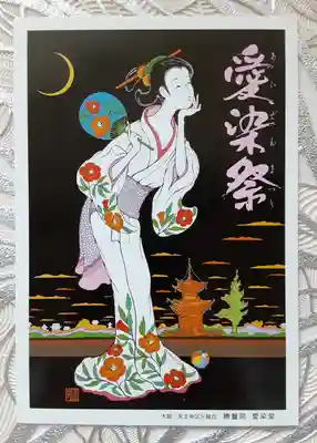 愛染堂勝鬘院の授与品その他