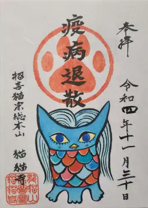 猫猫寺の御朱印