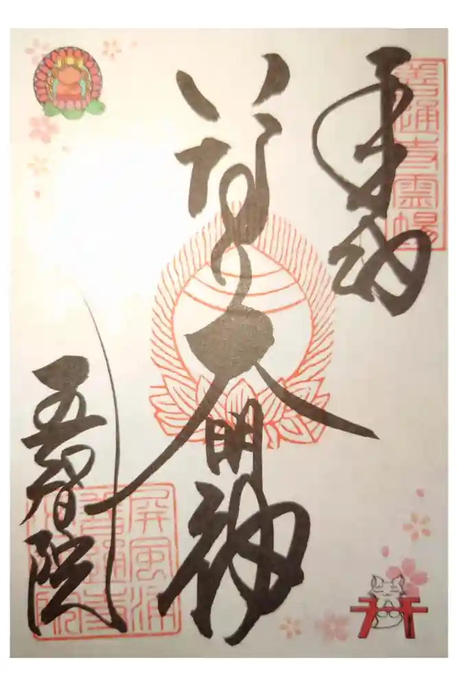 五智院の御朱印