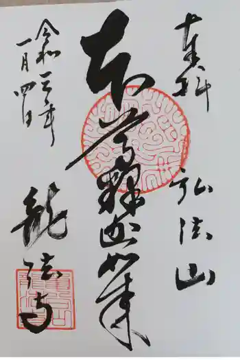 龍法寺の御朱印 2021年01月