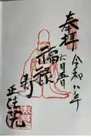 正法院の御朱印