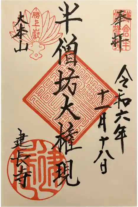 建長寺 半僧坊の御朱印
