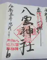 八雲神社(鎌倉・大町)の御朱印