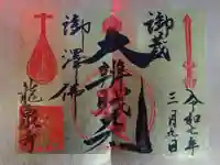 龍泉寺の御朱印