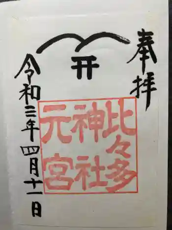 比々多神社元宮の御朱印 2021年04月