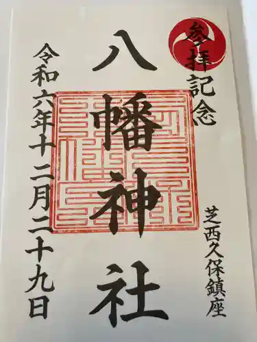 西久保八幡神社の御朱印