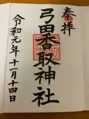 弓田香取神社の御朱印