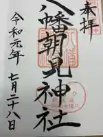八幡朝見神社の御朱印