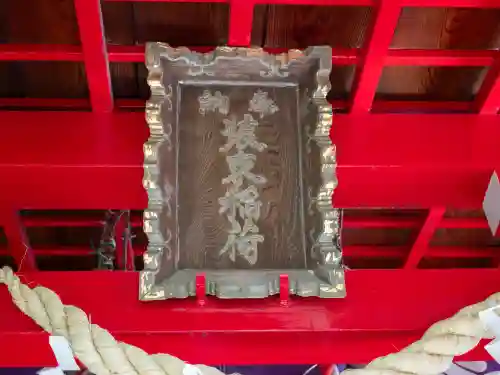 装束稲荷神社（王子稲荷神社境外摂社）(東京都)