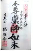 鶴林寺の御朱印