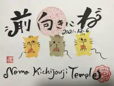 『前向きにね』の御朱印