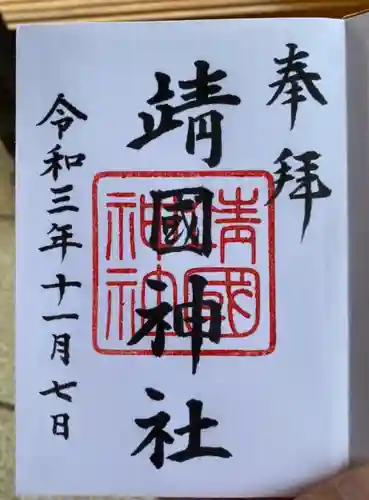 靖國神社の御朱印