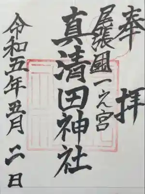 真清田神社(愛知県)