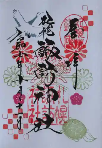 札幌諏訪神社の御朱印