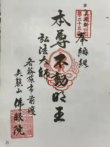 佛眼院の御朱印