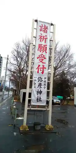 彌彦神社　(伊夜日子神社)(北海道)
