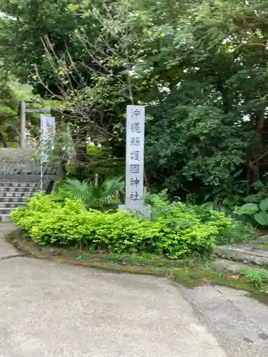 沖縄県護国神社の建物その他