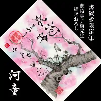 かっぱの寺 栖足寺の御朱印